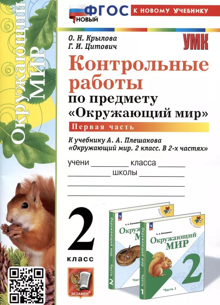 2 класс. Окружающий мир. Контрольные работы к учебнику А.А.Плешакова | Крылова О., Цитович Галина Ивановна #1