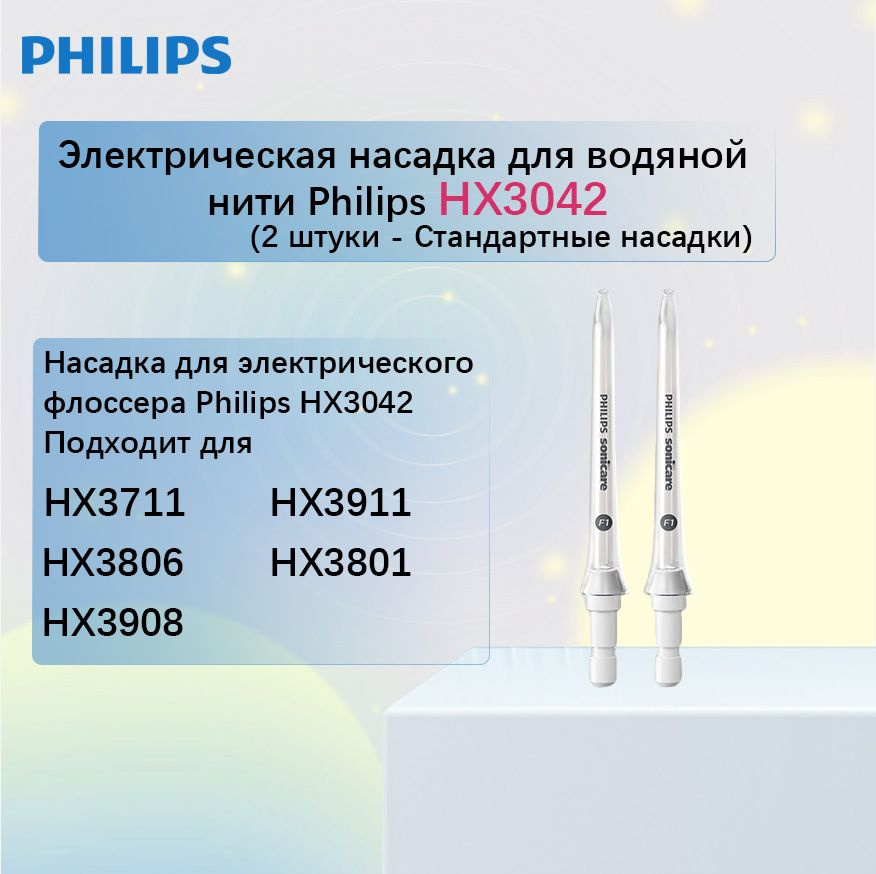 Электрическая насадка для водяной нити Philips HX3042-Стандартные насадки-2  #1