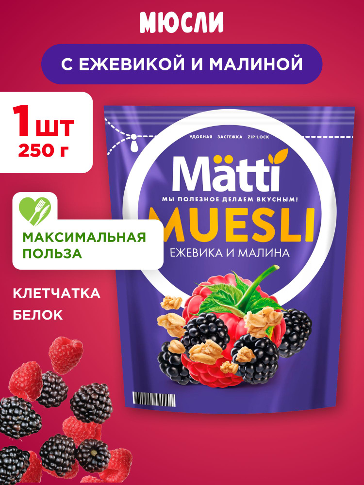 Мюсли с Ежевикой и Малиной Matti, 1шт 250г #1