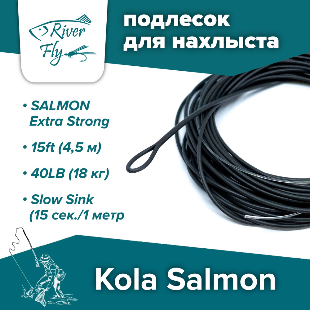 Подлесок для нахлыста конусный KOLA SALMON Polyleader Salmon Extra Strong 15'0 (4,5 m) 40lb Slow Sink #1