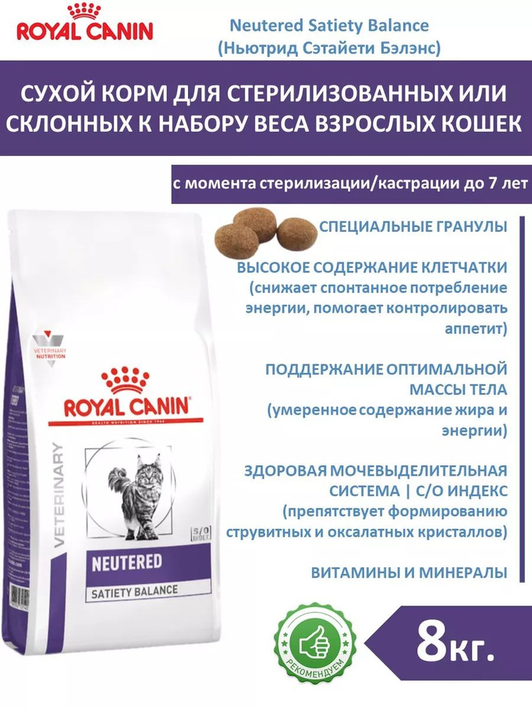 Сухой корм для кошек Neutered Satiety Balance 8 кг стерил #1