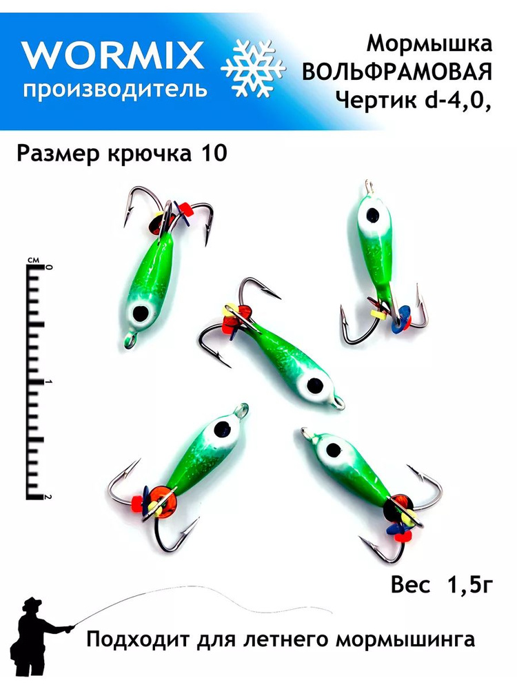 Wormix Набор мормышки для рыбалки 4мм 1,5гр. #1