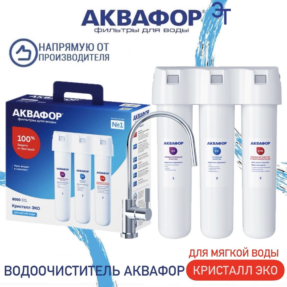 Водоочиститель Аквафор Кристалл ЭКО, арт.205960 #1