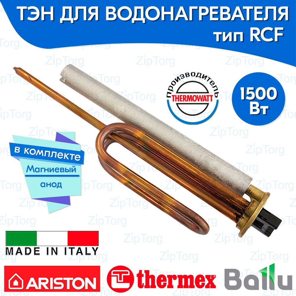 ТЭН RCF 1500 Вт для водонагревателя Ariston Thermex Ballu в комплекте анод Thermowatt (Италия)  #1