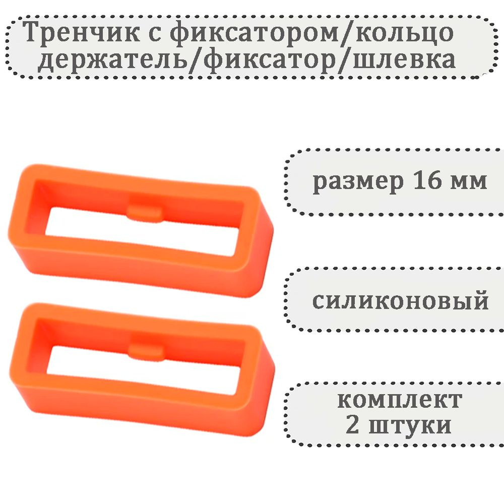 Тренчик с фиксатором оранжевый 16 мм, силиконовое кольцо, держатель, фиксатор, шлевка для ремешка часов #1