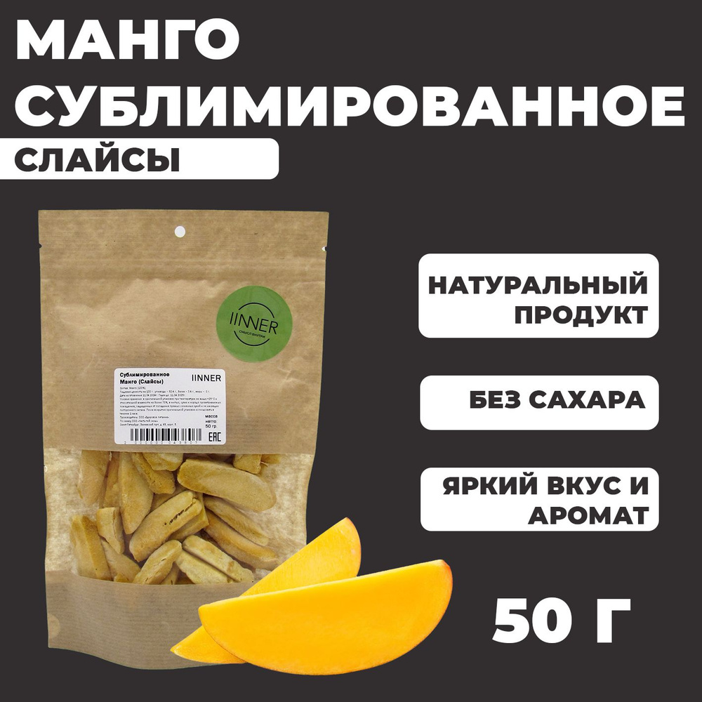 Сублимированное Манго IINNER (слайсы), 50 г #1