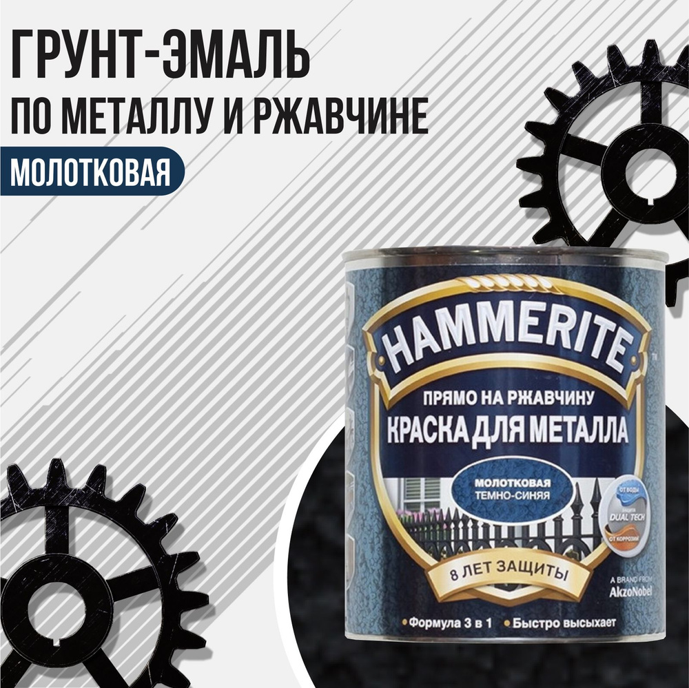 HAMMERITE грунт-эмаль по ржавчине 3в1 молотковая черный 0.25л. #1