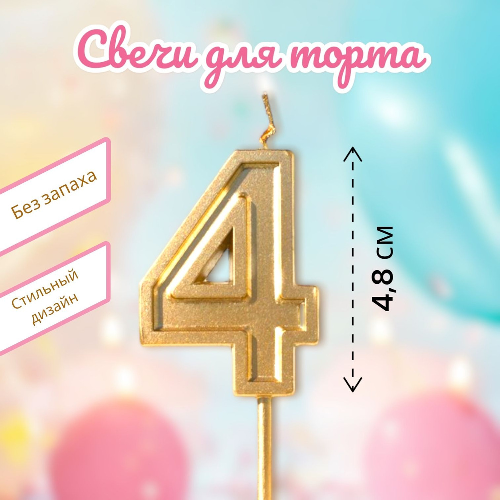 Свечи для торта на День Рождения цифра номер 4, золотая #1