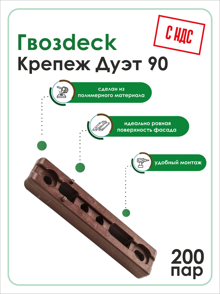 Скрытый крепеж Гвозdeck (Гвоздек) Дуэт 90 , 200 пар #1