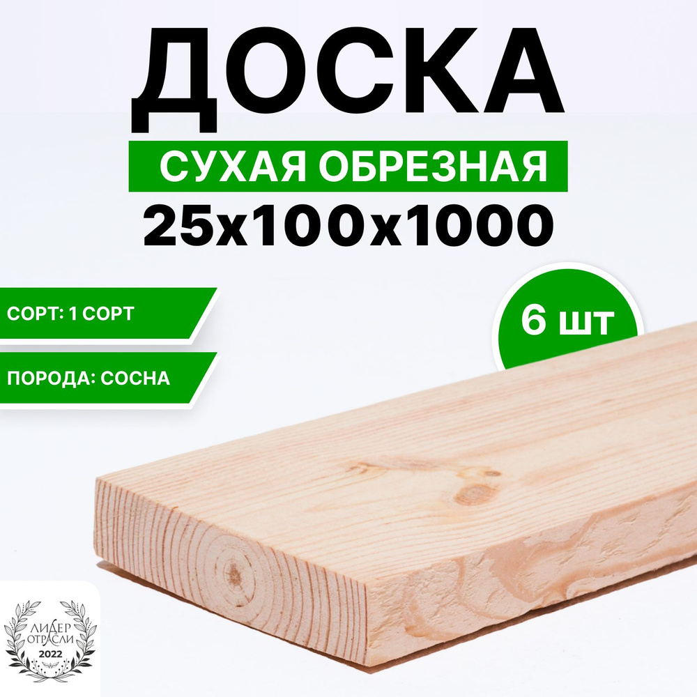 Доска деревянная сухая обрезная 25х100х1000 6шт #1