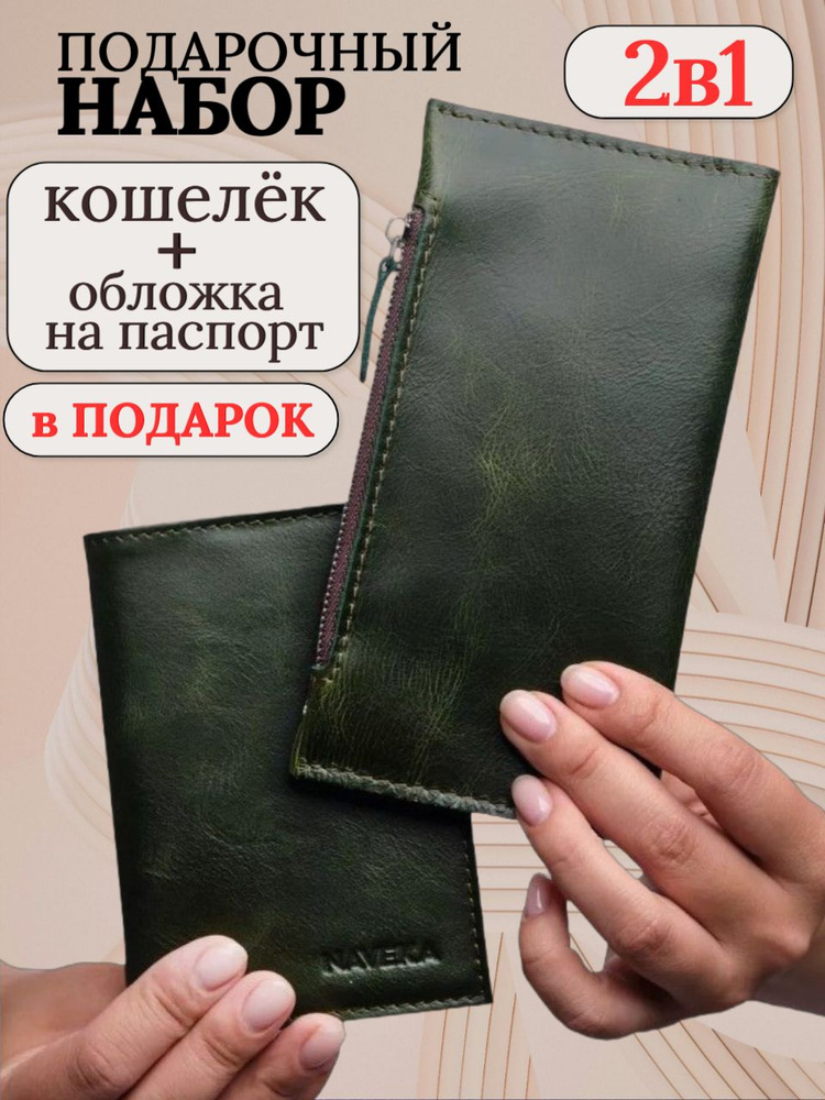 Кошелек женский с обложкой на паспорт NAVEKA подарочный набор, натуральная кожа  #1