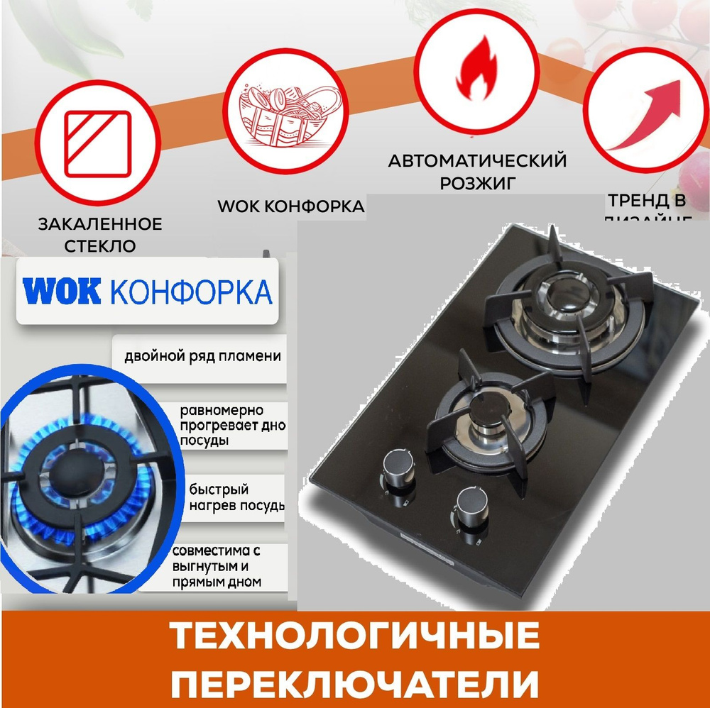 Газовая варочная встраиваемая панель 2 конфортки + WOK черное стекло+газ контроль  #1