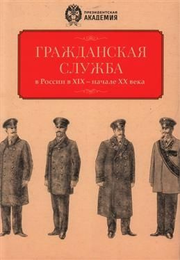 Гражданская служба в России в XIX начале XX века. Документы и исследования  #1