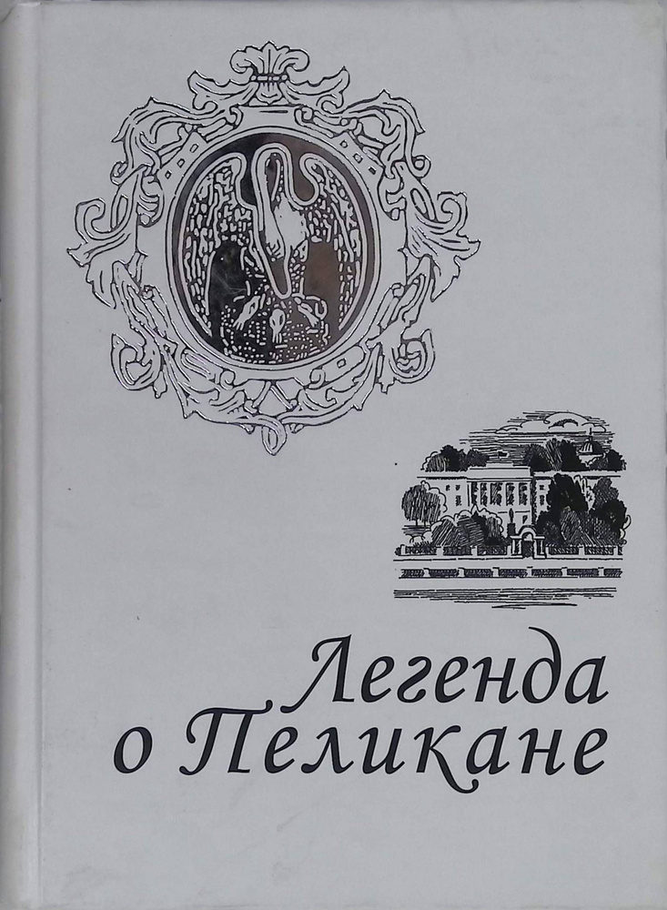 Легенда о Пеликане. Антология поэзии #1