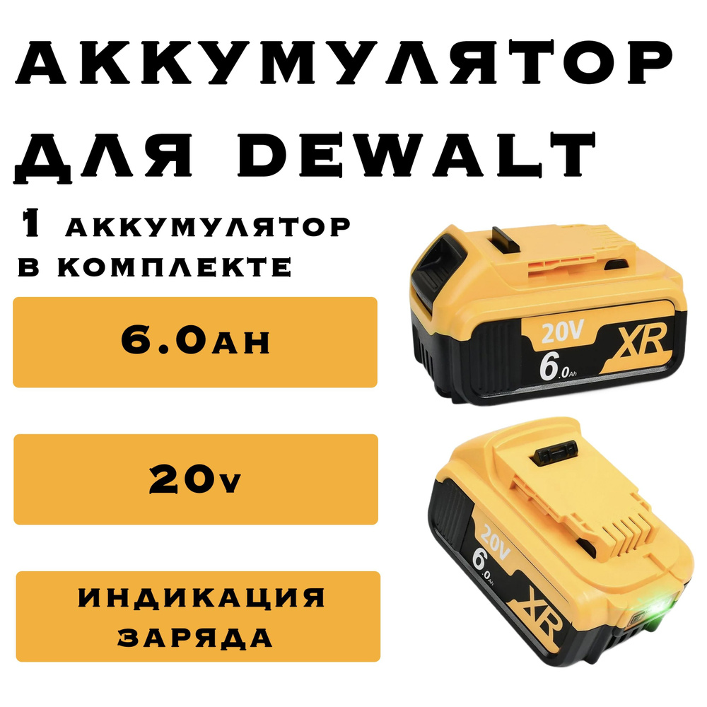 1 АКБ 6Ah 20V 60V для электроинструментов Dewalt литий-ионные аккумуляторы DCB606 DCB609 DCB205 DCB204 #1