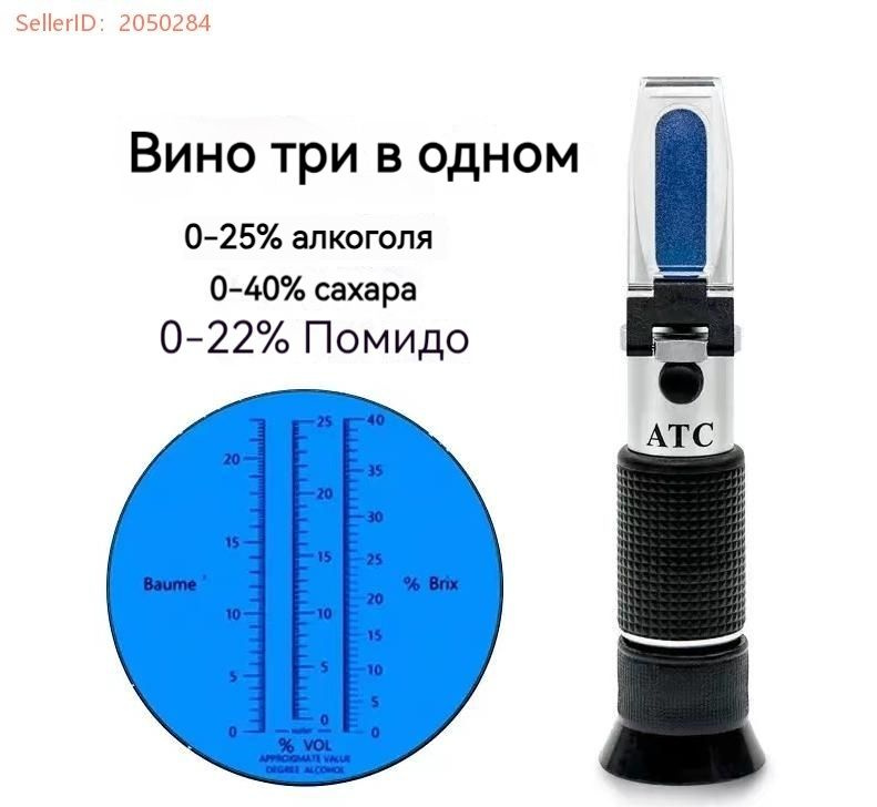 Винный третичный рефрактометр #1