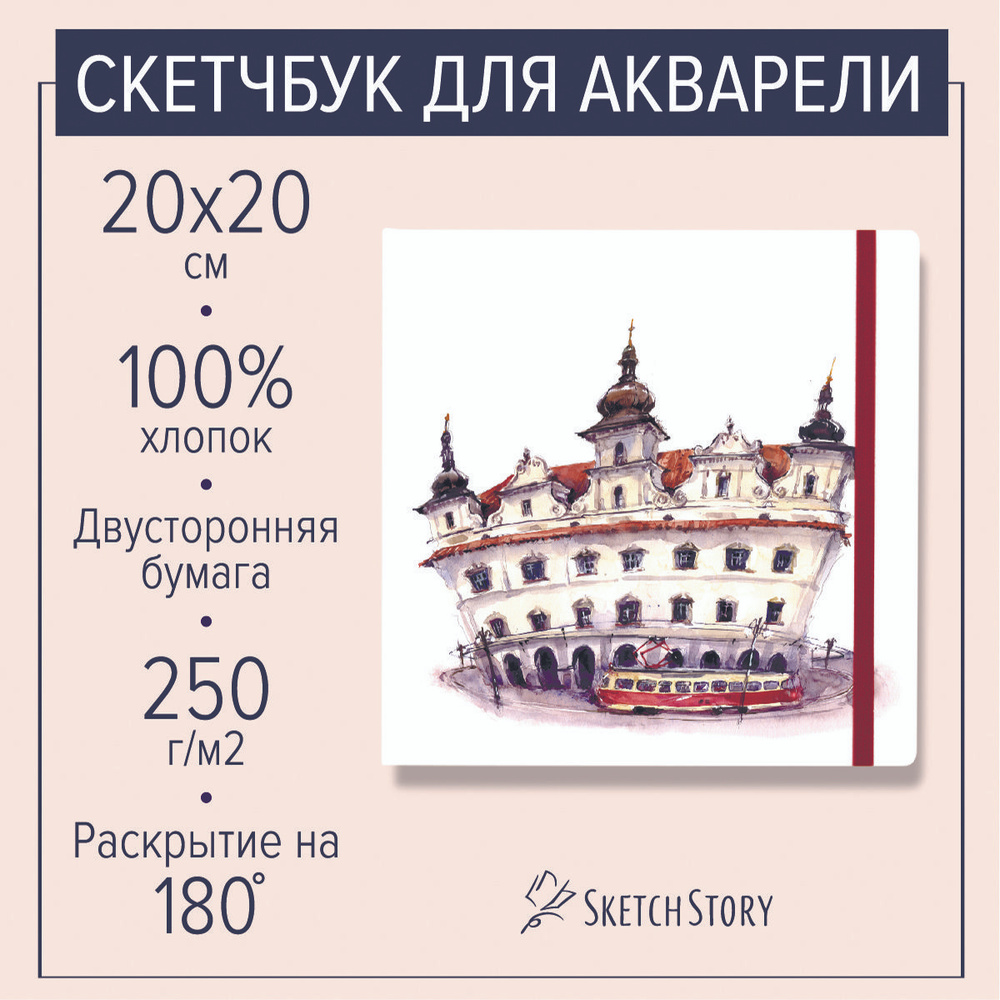 Квадратный скетчбук для акварели "Прага" с бумагой 100% хлопок 250г., блокнот акварельный в твердом книжном #1