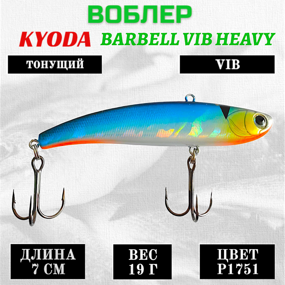 Воблер KYODA BARBELL VIB HEAVY, размер 70 мм, вес 19 гр, тонущий, цвет P1751  #1