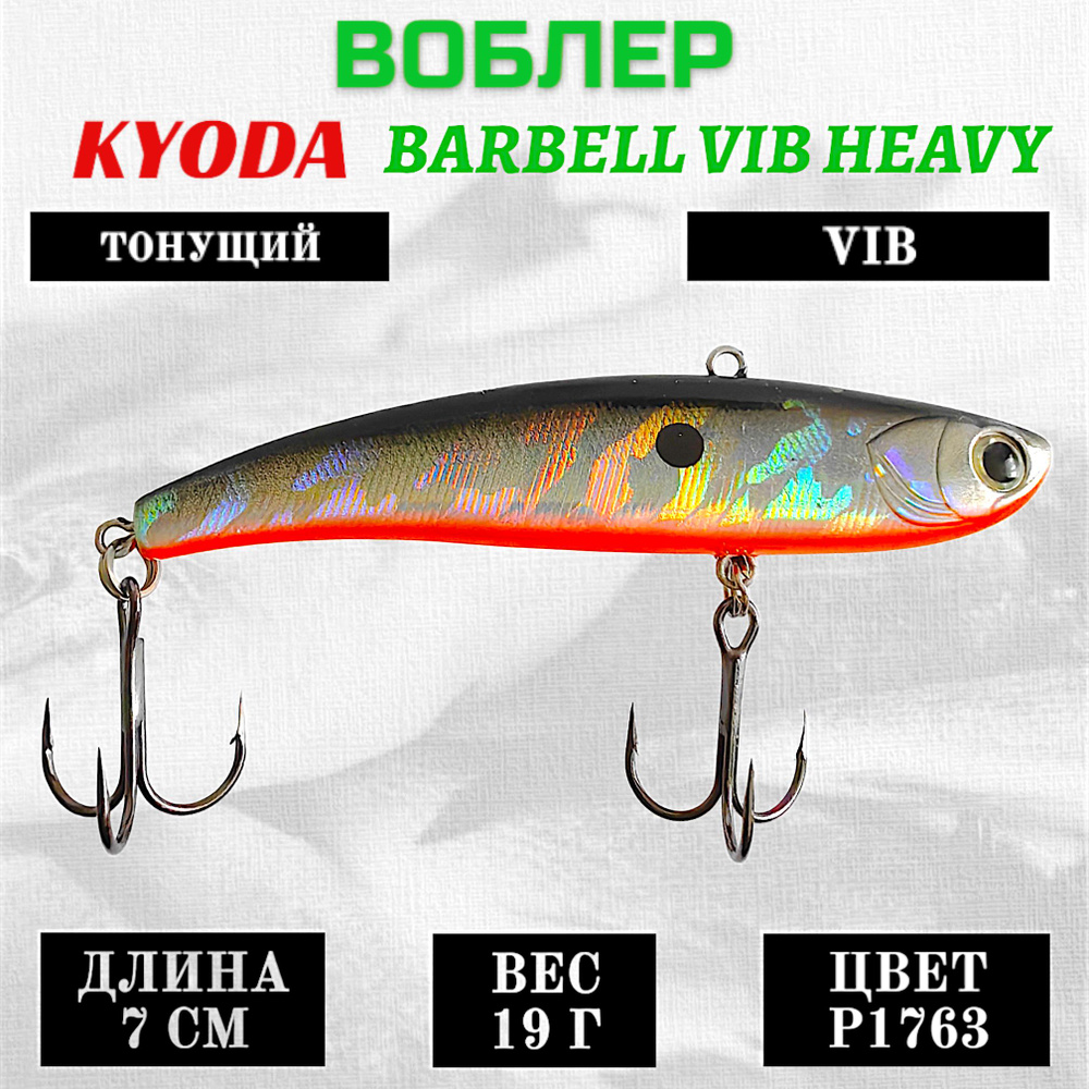 Воблер KYODA BARBELL VIB HEAVY, размер 70 мм, вес 19 гр, тонущий, цвет P1763  #1