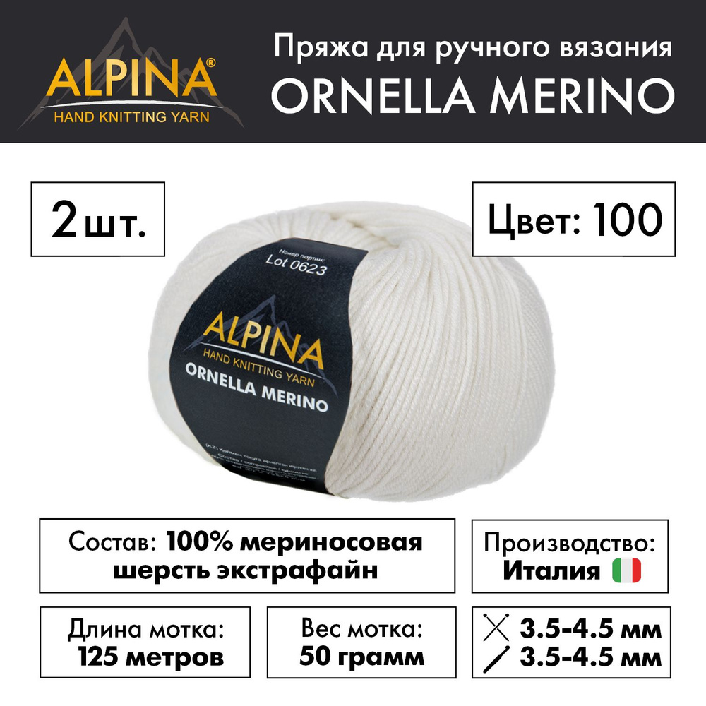 Пряжа "Alpina" "ORNELLA MERINO" 100% мериносовая шерсть 2 мотка 50 г 125 м в пакете №100 БЕЛЫЙ  #1