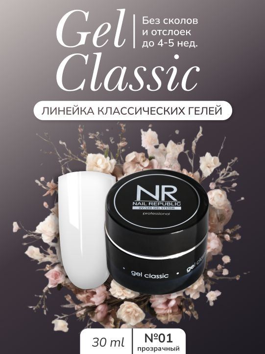 NR Gel classic гель классический для моделирования №01 (30 гр) #1