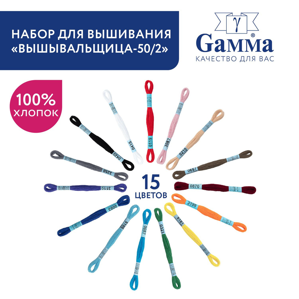 Нитки для вышивания мулине Gamma/ГАММА "Вышивальщица-15/2" 100% хлопок, 15x8 м, ассорти  #1