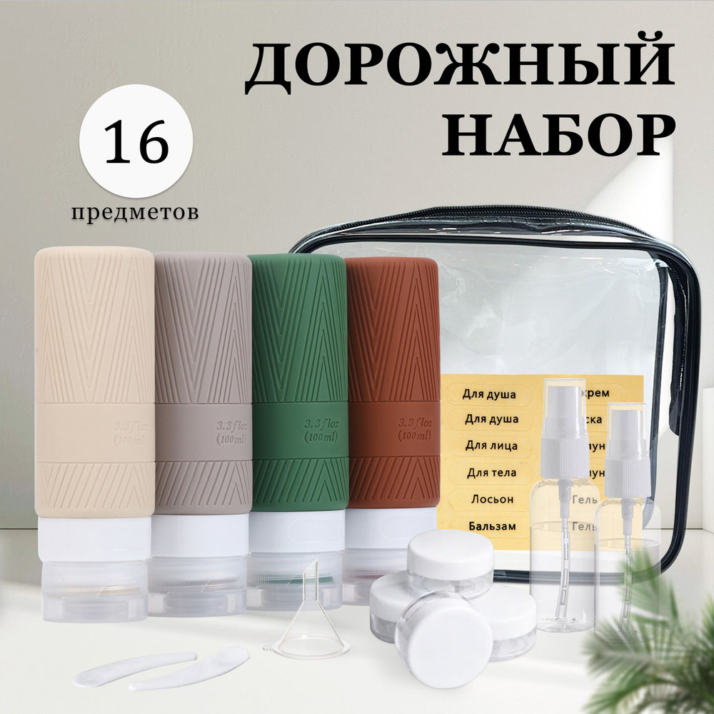 Дорожный набор флаконов силиконовые для путешествий 4 шт. 100 мл, баночки для косметики 2 шт. 10 мл, #1