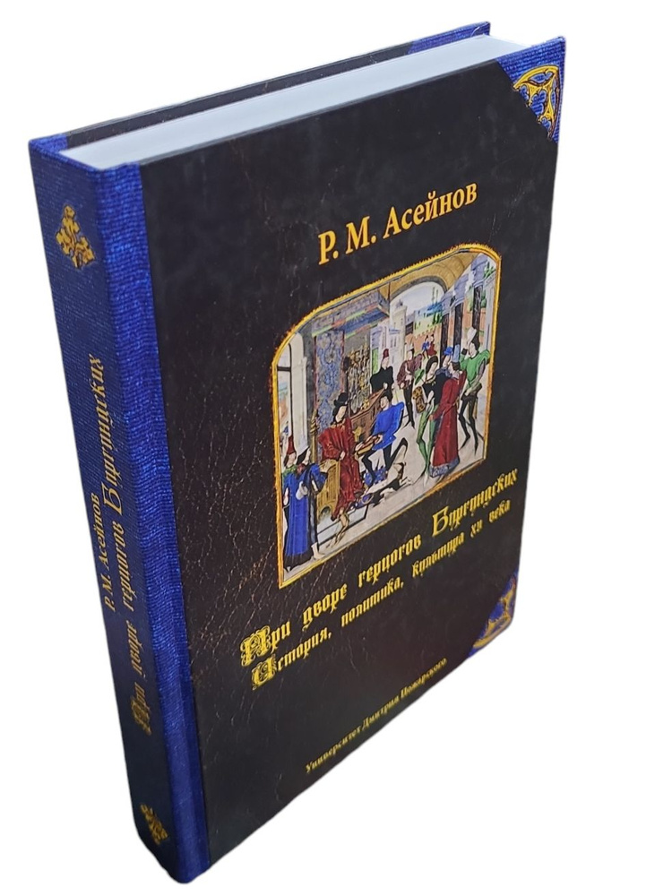 При дворе герцогов Бургундских. История, политика, культура XV века | Асейнов Ренат Меулетович  #1