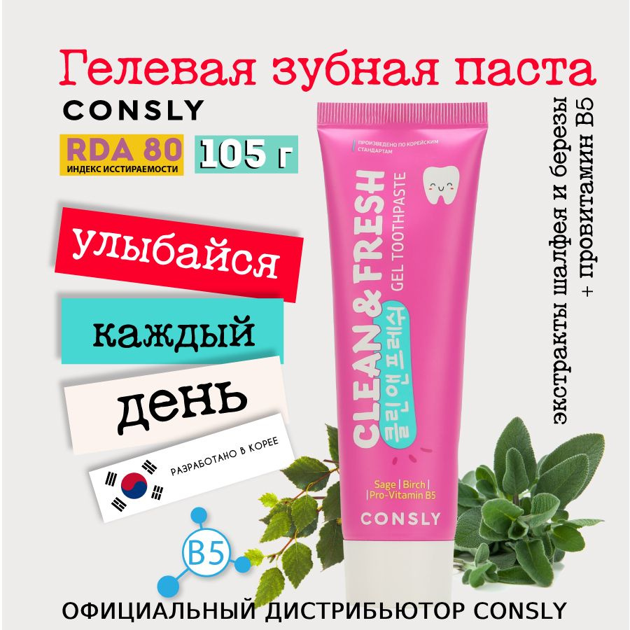 Consly Гелевая зубная паста Clean&Fresh для защиты дёсен и зубов с экстрактами шалфея, березы и провитамином #1