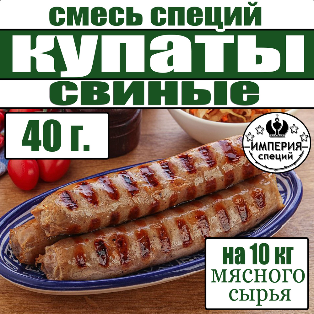 40 г смесь специй для купат и колбасок - гриль "Свиные", приправа для приготовления домашней колбасы #1