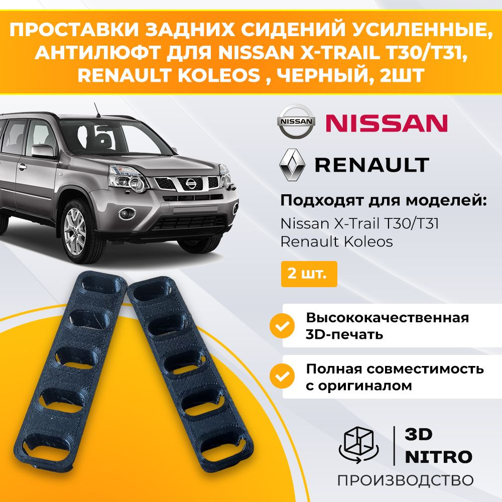 Проставки заднего сидения nissan x-trail t30 - t31 #1