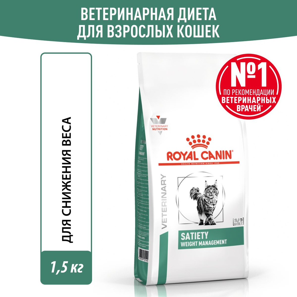 Royal Canin SATIETY WEIGHT MANAGEMENT (СЭТАЙЕТИ ВЕЙТ МЕНЕДЖМЕНТ) Корм сухой для взрослых кошек, рекомендуемый #1