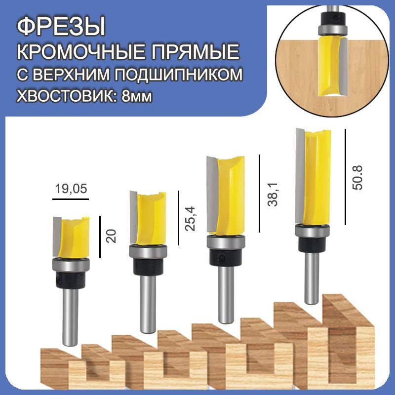 Набор фрез кромочных прямых, с верхним подшипником, хвостовик 8 мм, 4 шт  #1