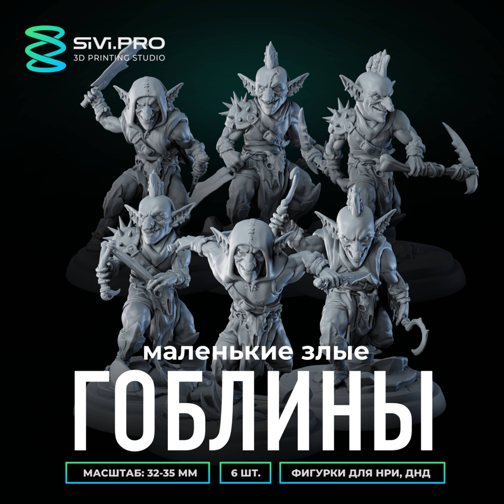 Набор миниатюр для настольных игр ДнД, НРИ (DnD, Pathfinder) Маленькие злые гоблины (Angry Goblins) в #1