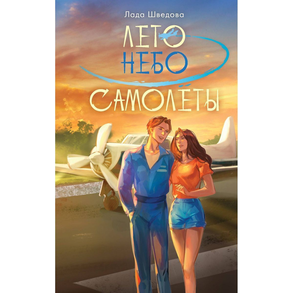 Лето. Небо. Самолеты #1