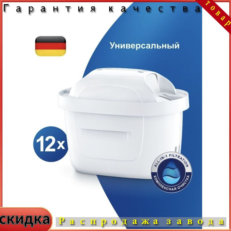 Фильтр для воды BRITA MAXTRA+ Универсальный, 12 шт. #1