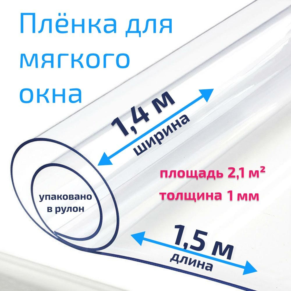 Пленка ПВХ для мягких окон прозрачная / Мягкое окно, толщина 1000 мкм, размер 1,4м * 1,5м  #1