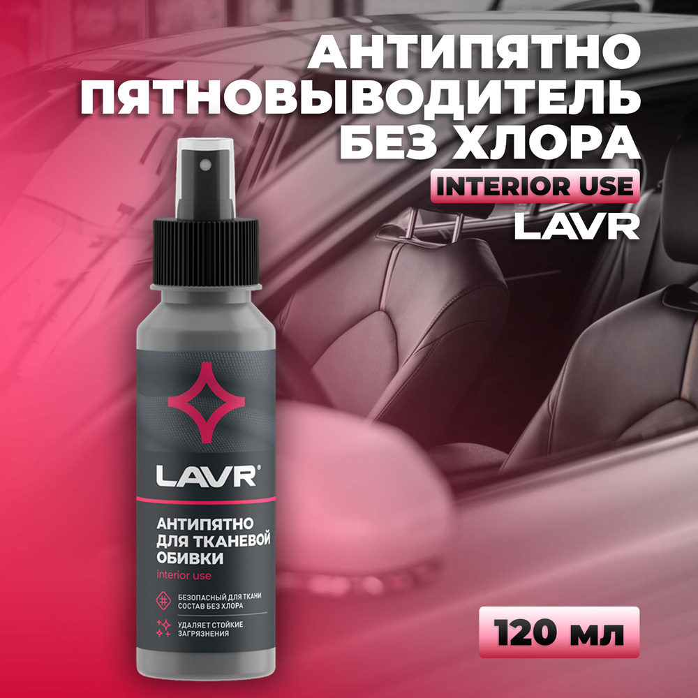 Пятновыводитель антипятно без хлора LAVR, 120 мл / Ln1465 #1