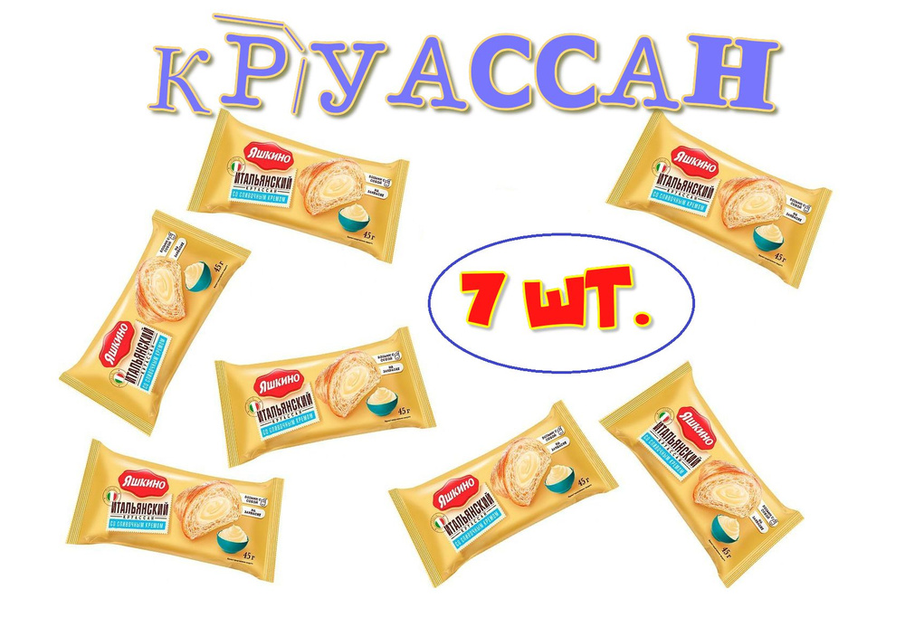 Круассан со сливочным вкусом, 45 г Яшкино #1