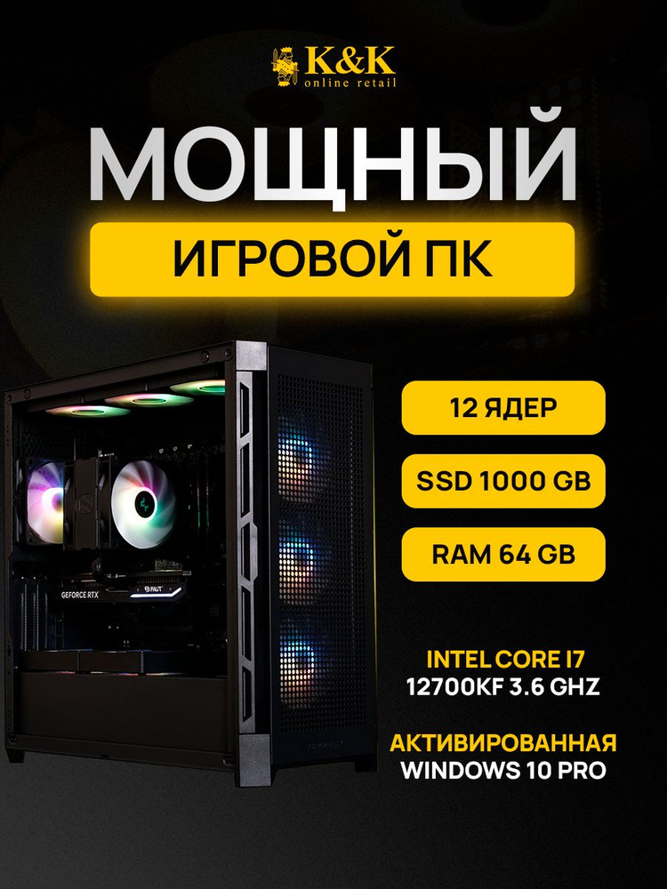 K&K сomputers Системный блок i7 12700KF/RTX 4060Ti 8Gb (Intel Core i7-12700KF, RAM 64 ГБ, SSD 1024 ГБ, #1