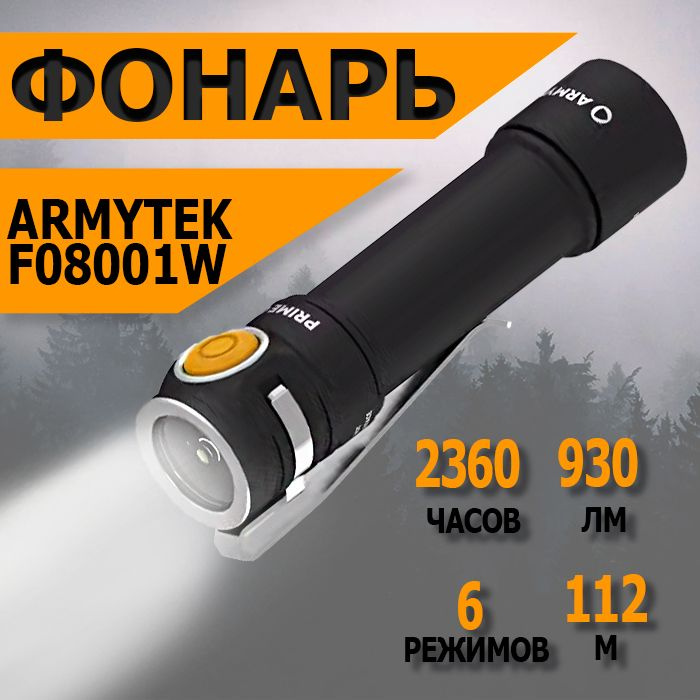 Мощный тактический аккумуляторный фонарь Armytek Prime C2 Magnet USB+18350, 930 лм, теплый свет, аккумулятор #1