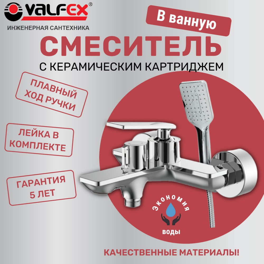 Смеситель для ванны с коротким изливом VALFEX Aquila Chrome #1