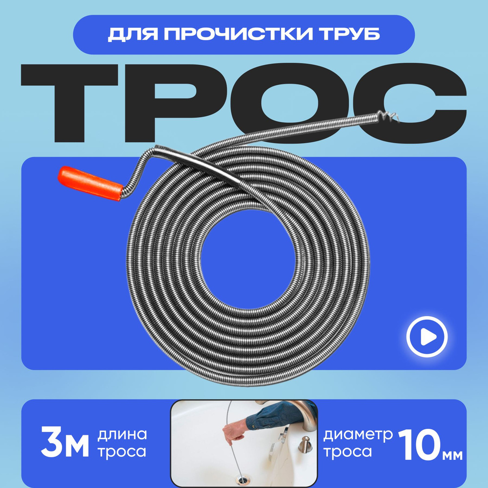 Трос для прочистки труб/ Трос сантехнический 3,0м* 10мм для устранения засоров в системе канализации #1