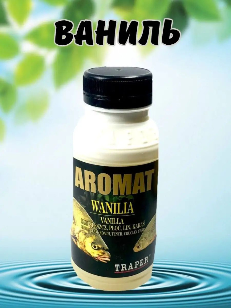 Аттрактант для рыбалки Aromat Ваниль #1