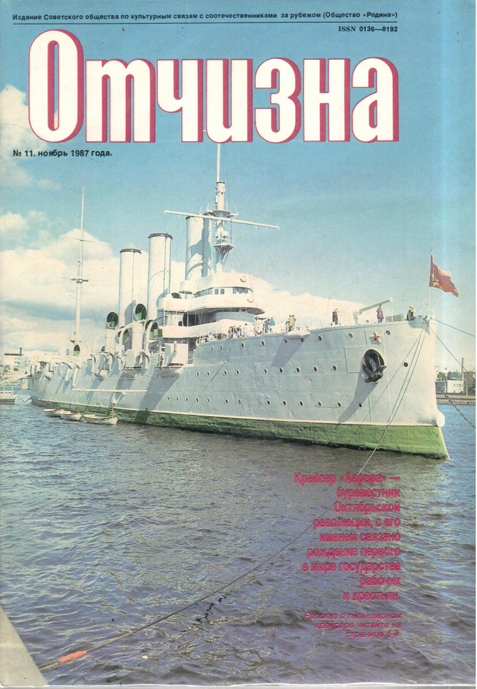 Журнал "Отчизна" №11 1987 #1