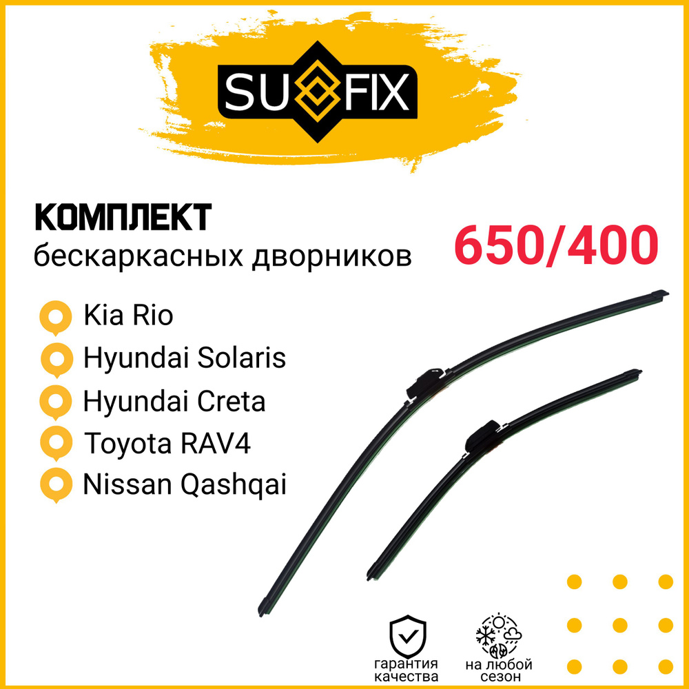 Щетки стеклоочистителя бескаркасные SUFIX комплект 2шт. (650мм и 400мм), Kia Rio, Hyundai Solaris, Hyundai #1