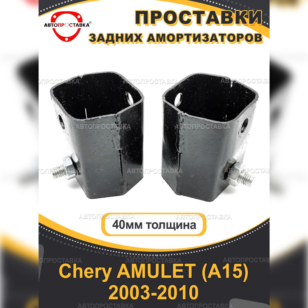 Проставки задних амортизаторов Chery AMULET (А15) 2003-2010 / "домики", 40мм, металл, 2шт.  #1