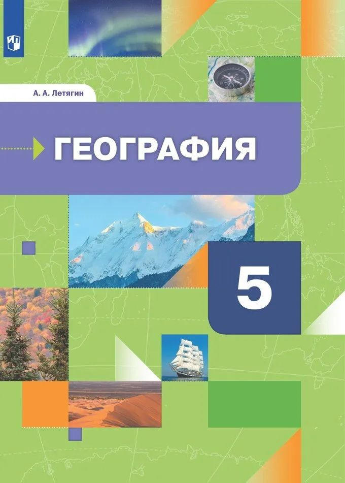 География. 5 класс. Начальный курс. Учебник. Алгоритм успеха Летягин Александр Анатольевич | Летягин #1