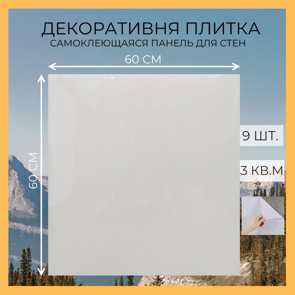 Самоклеящаяся ПВХ плитка, панели белый глянец 60х60 #1