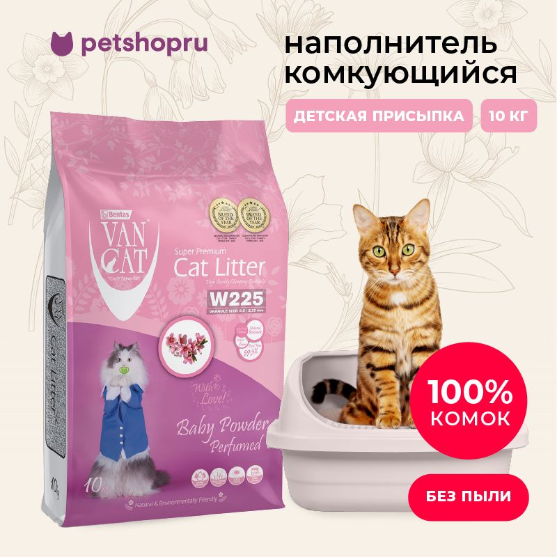 Van Cat Комкующийся наполнитель без пыли с ароматом детской присыпки, пакет, 10кг.  #1